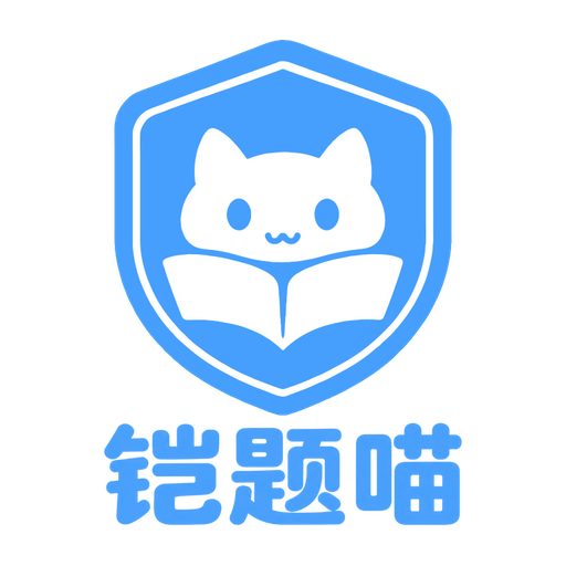 铠题喵错题本品牌标识